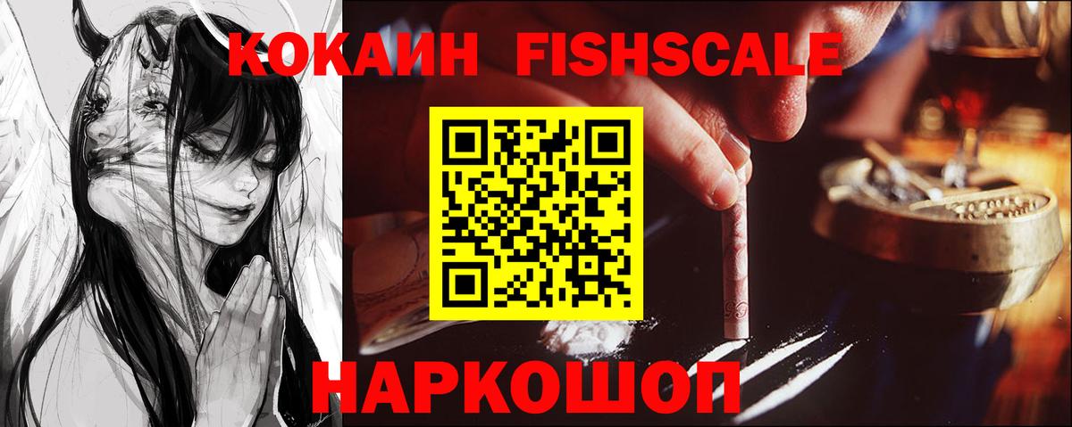 КОКАИН  Вход с VPN  купить наркотик  Маркс  COCAIN 99%  КОКАИН Fish Scale 